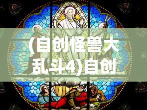 (自创怪兽大乱斗4)自创怪兽大乱斗，无限乱斗，创新之战！