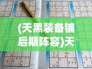 (天黑装备铺后期阵容)天黑装备铺攻略大全及常见问题解答