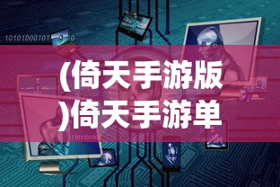 (倚天手游版)倚天手游单机源码大全，深度解析与常见问题解答