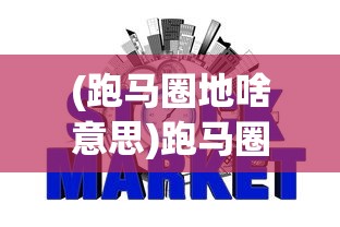 (跑马圈地啥意思)跑马圈地，一种古老与现代交织的经济现象解读