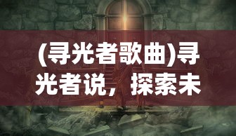 (寻光者歌曲)寻光者说，探索未知的指引之光