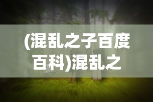 (混乱之子百度百科)混乱之城，探寻神秘之城的背后故事