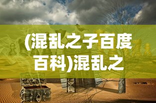 (混乱之子百度百科)混乱之城，探寻神秘之城的背后故事