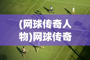 (君临天下之逐鹿三国官网)揭秘，寻找与部落冲突相似的三国游戏