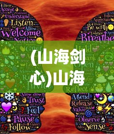 (山海剑心)山海剑途，揭秘如何获取1000连抽的神秘途径
