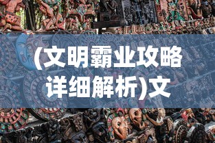 (方阵英雄怎么玩)方阵英雄攻略推荐阵容全面解析与实战指南
