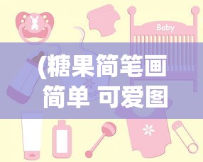 (糖果简笔画 简单 可爱图片)糖果简笔画，简单又可爱的绘画艺术