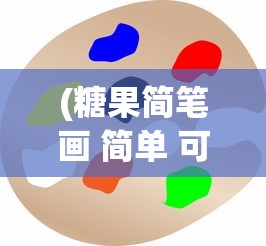 (糖果简笔画 简单 可爱图片)糖果简笔画，简单又可爱的绘画艺术