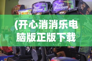(开心消消乐电脑版正版下载)开心消消乐电脑版正版，游戏魅力与体验解析