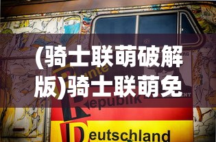 (骑士联萌破解版)骑士联萌免费内购，游戏新纪元中的独特体验