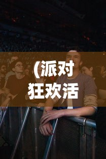 (派对狂欢活动小说)派对狂欢活动，释放压力，享受狂欢之夜