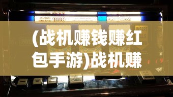 (战机赚钱赚红包手游)战机赚钱软件红包版，游戏与盈利的新机遇？