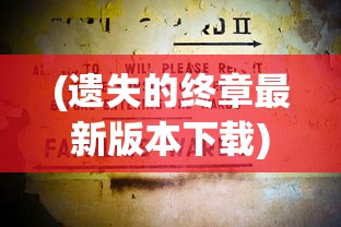 (青云诀之伏魔充值0.1折)微信青云诀之伏魔漏洞揭秘与探讨