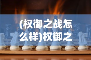 (仙境传说手游初心者怎么样值得玩吗)仙境传说手游初心者攻略手册，入门体验与常见问题解答