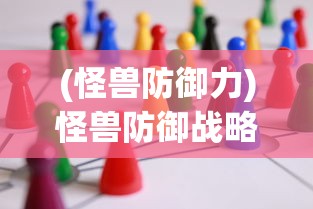 (怪兽防御力)怪兽防御战略，挑战与策略分析