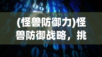 (怪兽防御力)怪兽防御战略，挑战与策略分析