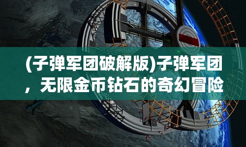 (子弹军团破解版)子弹军团，无限金币钻石的奇幻冒险之旅