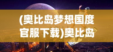 (蓝月至尊版无限元宝破解版游戏)蓝月至尊版破解版无限元宝，游戏解析与常见问题解答