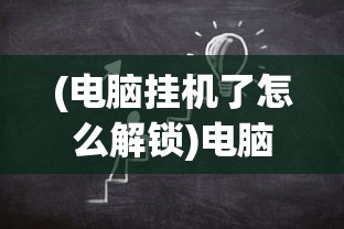 (电脑挂机了怎么解锁)电脑挂机锁解除方法与步骤详解