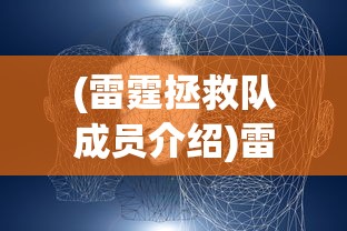 (雷霆拯救队成员介绍)雷霆拯救队成员介绍及特点分析