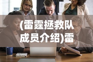 (雷霆拯救队成员介绍)雷霆拯救队成员介绍及特点分析