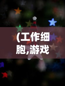 (工作细胞,游戏)工作细胞与网易游戏，跨界合作的无限可能