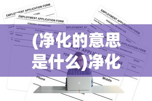 (净化的意思是什么)净化的深层含义及其在现代社会中的应用