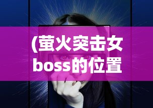 (奥丘树海之下阵容搭配推荐最新)奥丘树海之下的阵容搭配策略