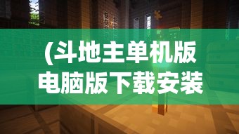 (斗地主单机版电脑版下载安装)斗地主单机版电脑版，游戏介绍与常见问题解答