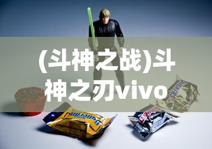 (斗神之战)斗神之刃vivo版，游戏深度解析与常见问题解答