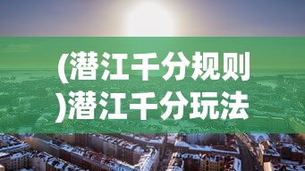 (潜江千分规则)潜江千分玩法的魅力与策略