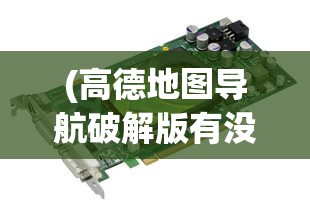 (高德地图导航破解版有没有必要安装)高德地图导航破解版，深度解析与常见问题解答