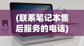(联系笔记本售后服务的电话)适合办公用的平板电脑，选购、优势与应用场景分析