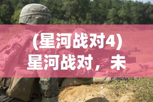 (星河战对4)星河战对，未来战争的新篇章