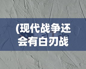 (天神之战国运神明大战免费观看)天神之战国运神明大战，探寻古代神话中的战争与国运兴衰