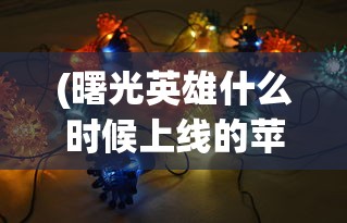 (仙之九品芝麻官封面图片)仙之九品，探寻神秘世界的层次与奥秘