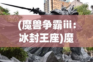(魔兽争霸ⅲ:冰封王座)魔兽争霸冰封王座官网，游戏的世界与玩家的乐园