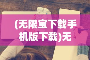 (无限宝下载手机版下载)无限宝2022最新版，全新功能体验与深度解析