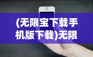 (无限宝下载手机版下载)无限宝2022最新版，全新功能体验与深度解析