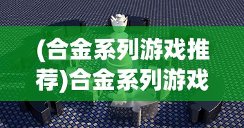 (霸王雄心要停服了吗)霸王雄心，游戏未来上架的可能性分析