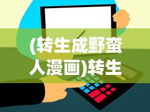 (转生成野蛮人漫画)转生成野蛮人，深度探索与多元视角分析
