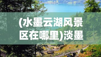 (水墨云湖风景区在哪里)淡墨水云乡，出版状况与未来展望