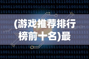 巅峰坦，哪一款最厉害？全面解析与问答