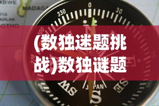 (数独迷题挑战)数独谜题挑战，免费的探索之旅