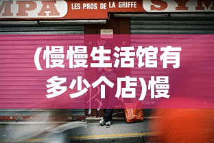 (慢慢生活馆有多少个店)慢慢生活，免费领取5000点券的机会与挑战