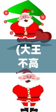(大王不高兴第二季动画全集免费观看)大王不高兴第二季，期待与惊喜的交织