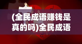 (全民成语赚钱是真的吗)全民成语多多，探寻成语文化的魅力与影响