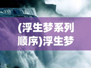 (浮生梦系列顺序)浮生梦山海，探寻最强大的三大战力