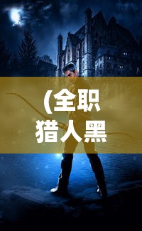 (全职猎人黑暗大陆剧情2020)全职猎人黑暗大陆篇百科详解及常见问题解答