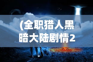 (全职猎人黑暗大陆剧情2020)全职猎人黑暗大陆篇百科详解及常见问题解答